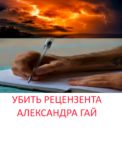 Обложка книги Убить рецензента