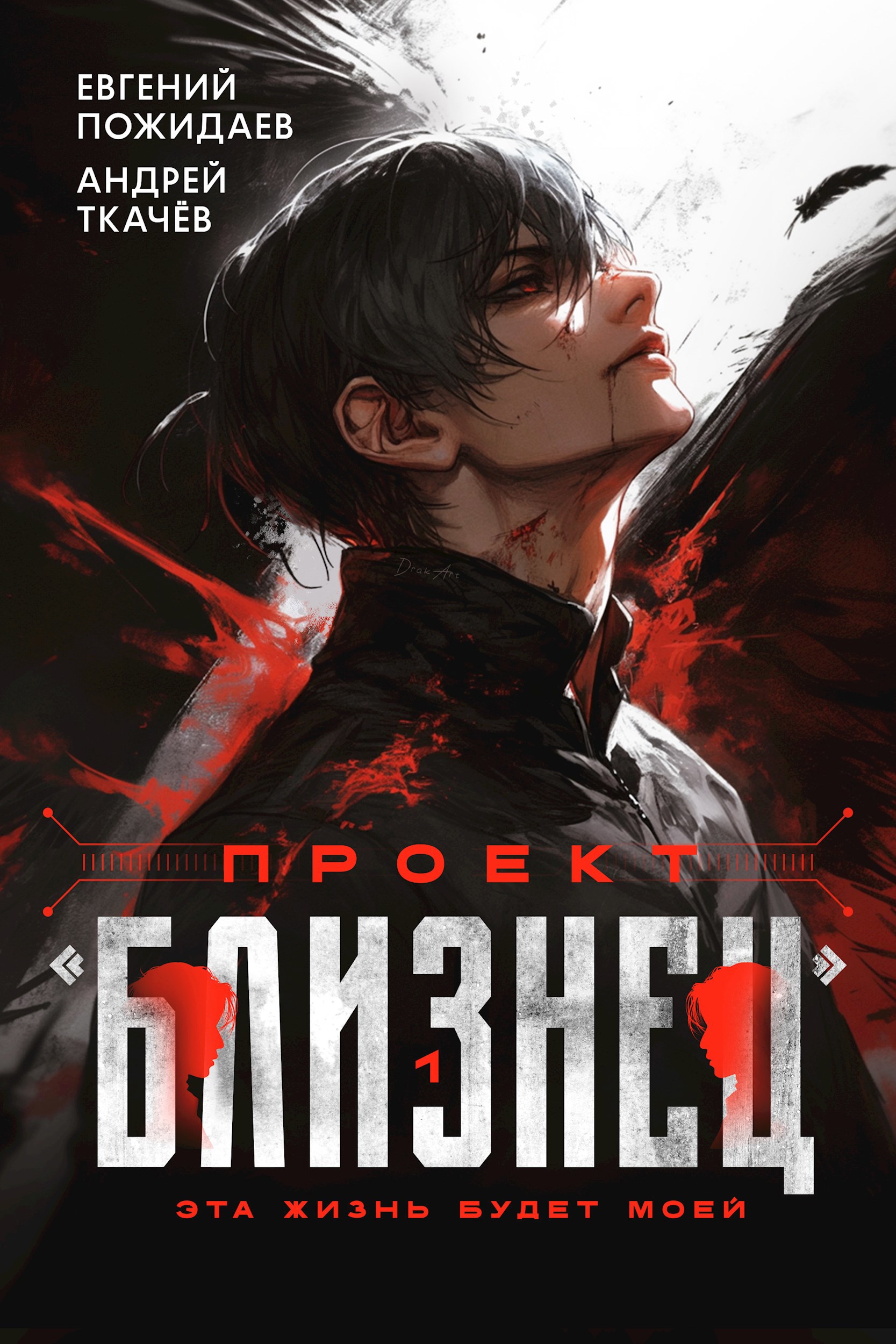 Обложка книги Проект "Близнец"