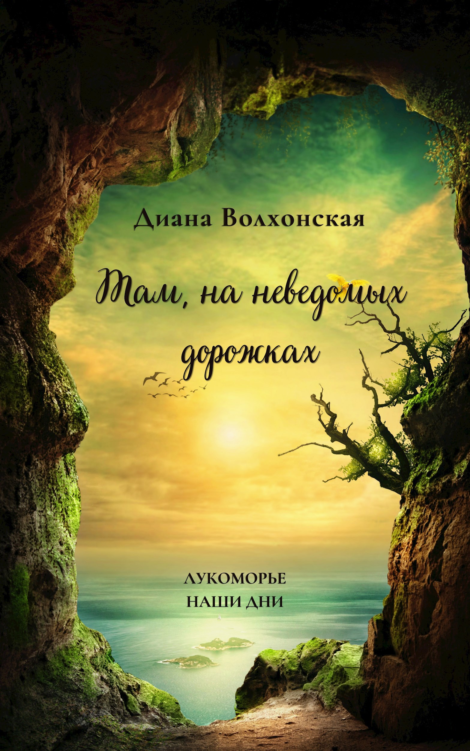 Обложка книги Там, на неведомых дорожках