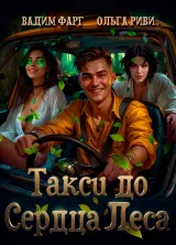 Обложка книги Такси до Сердца Леса