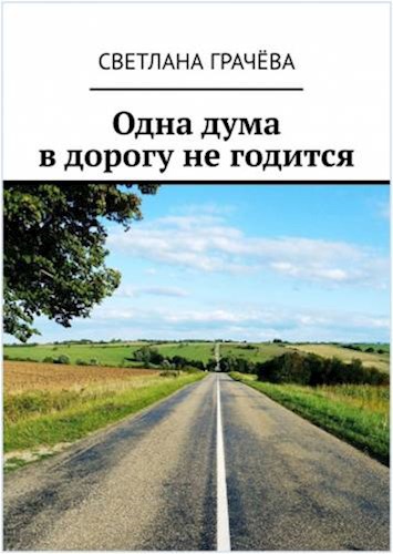 Обложка книги ОДНА ДУМА В ДОРОГУ НЕ ГОДИТСЯ