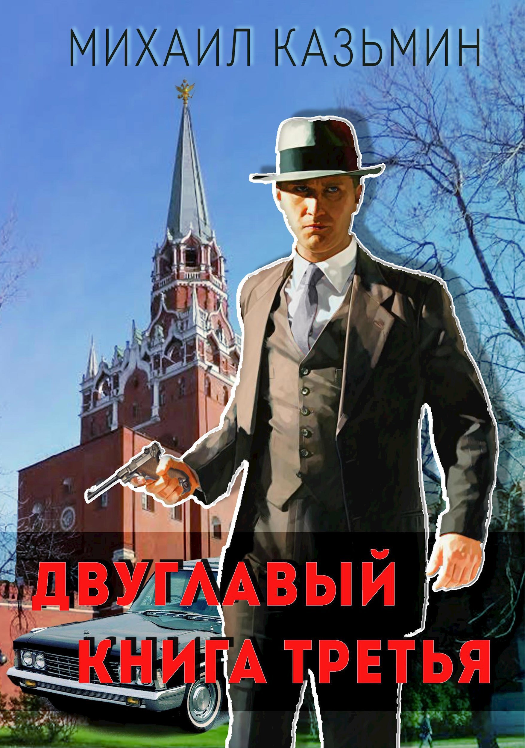 Обложка книги Двуглавый. Книга третья