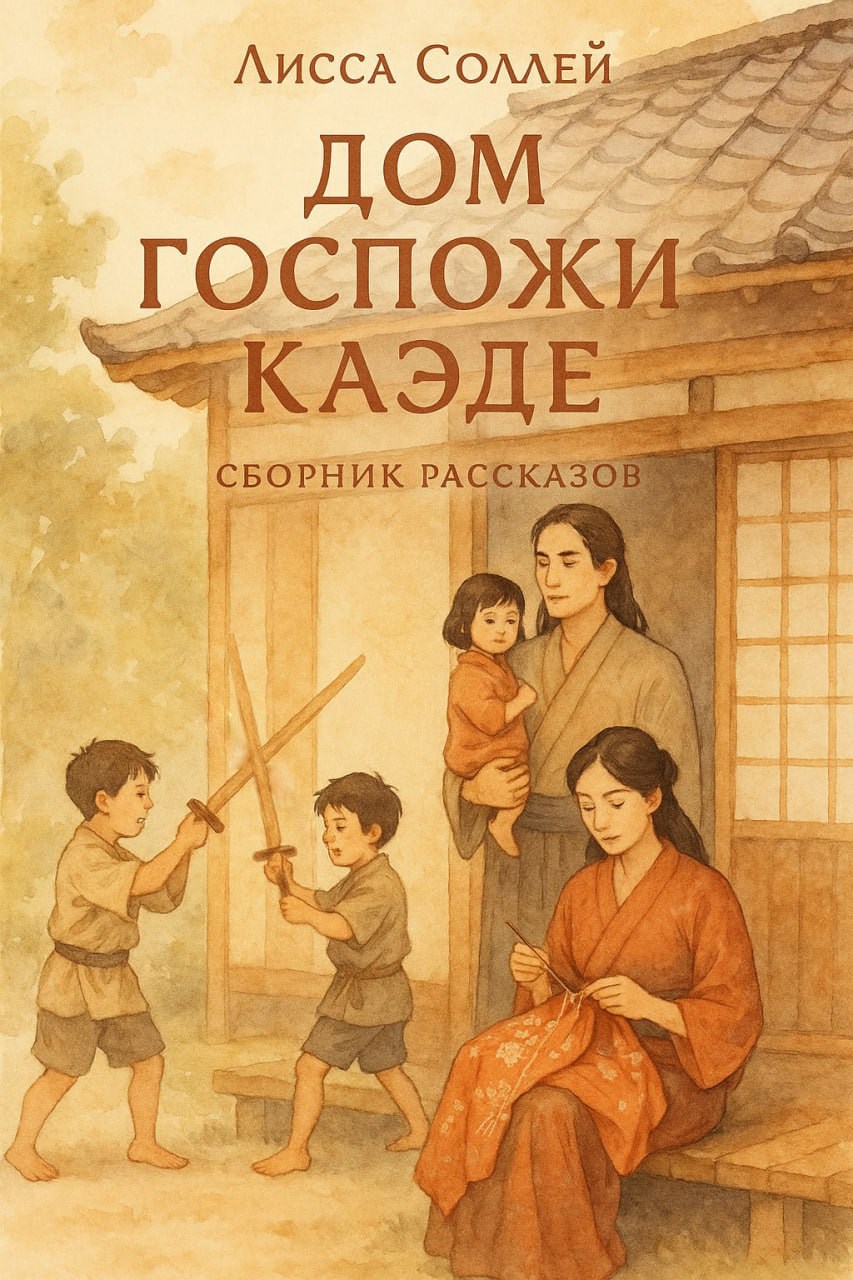 Обложка книги Дом Госпожи Каэде