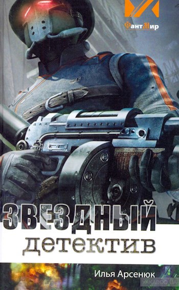 Обложка книги Звёздный детектив