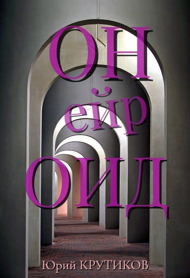 Обложка книги Онейроид
