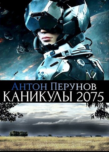 Обложка книги Каникулы 2075