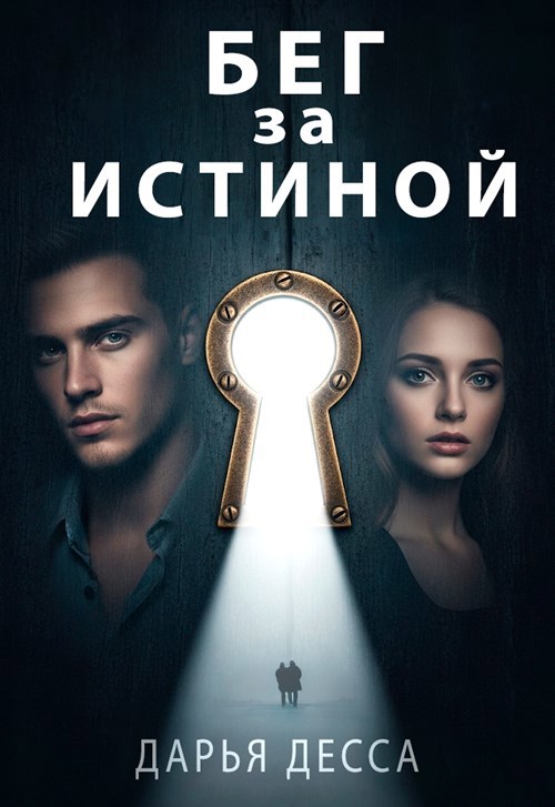 Обложка книги Бег за истиной
