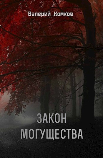 Обложка книги Закон могущества
