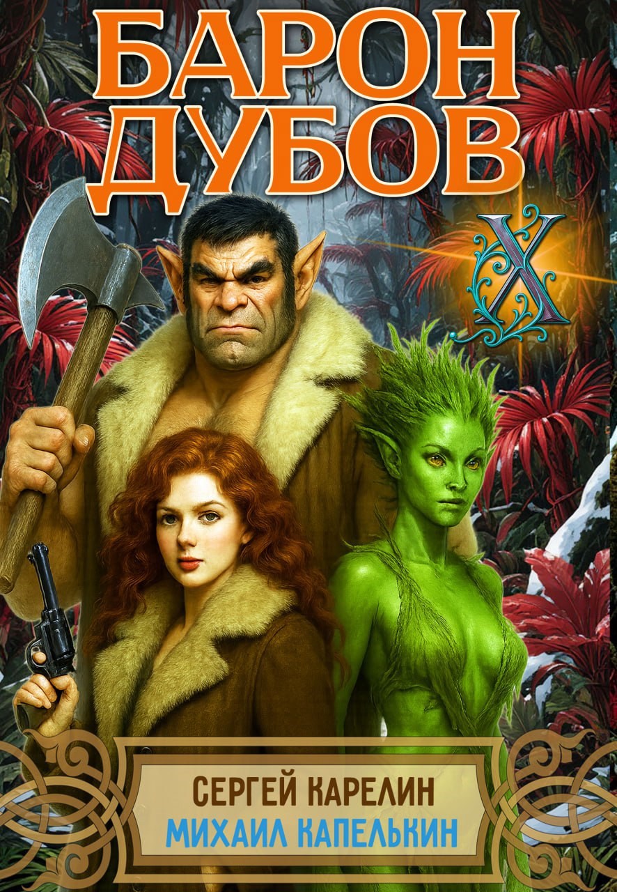 Обложка книги Барон Дубов 10