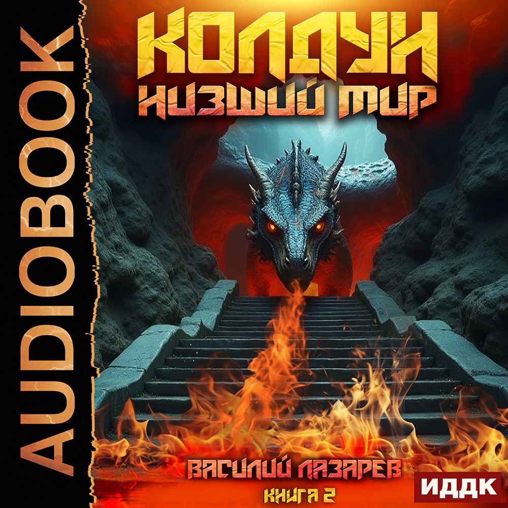 Обложка книги Колдун. Низший мир. 2