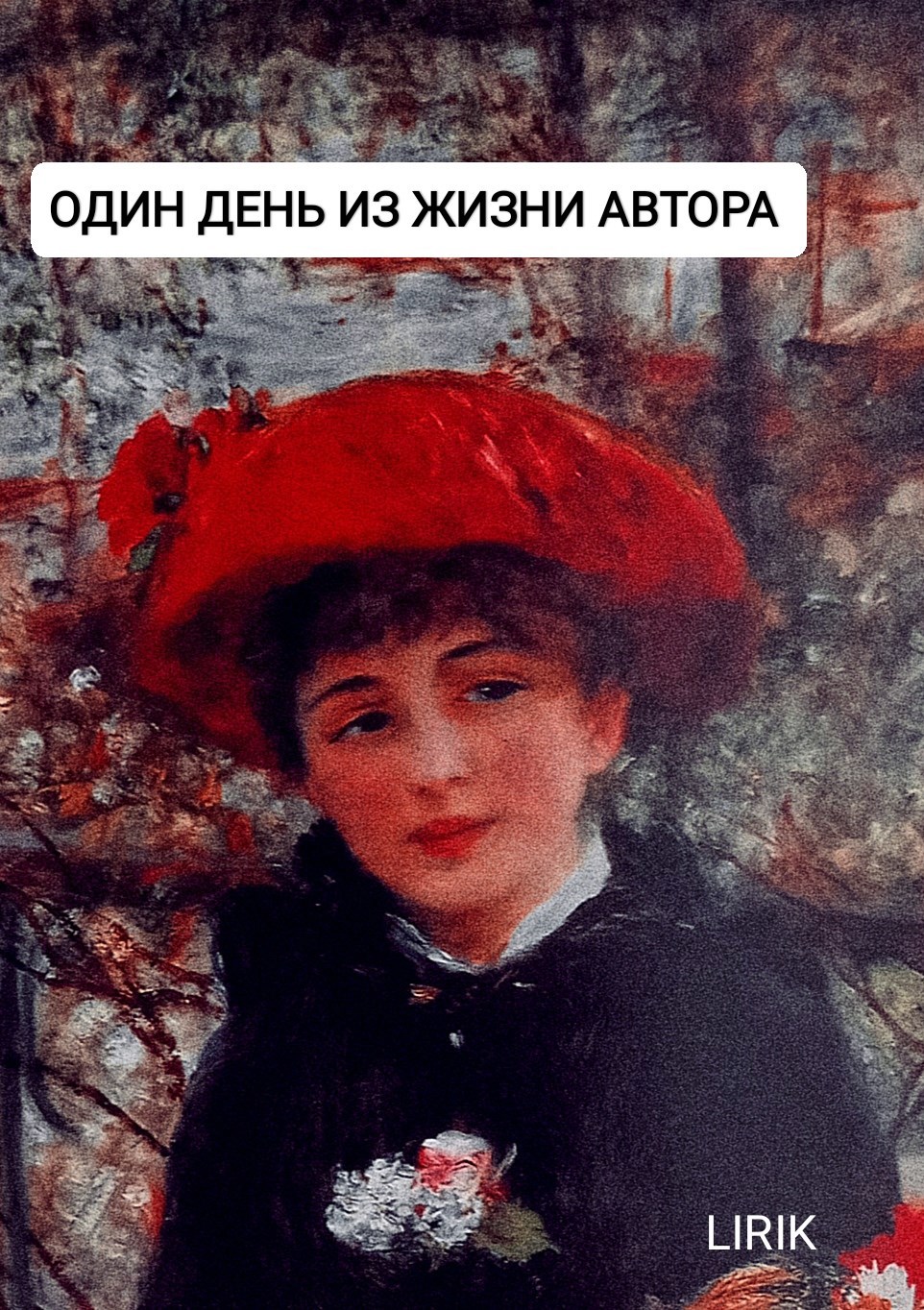 Обложка книги Один день из...