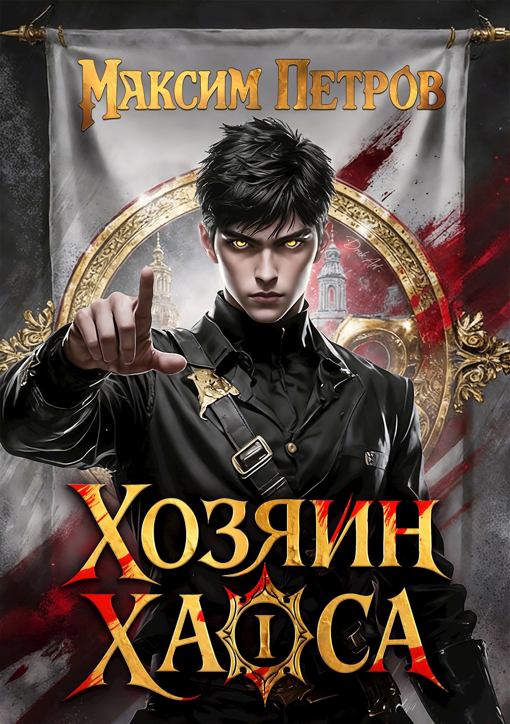 Обложка книги Хозяин Хаоса I