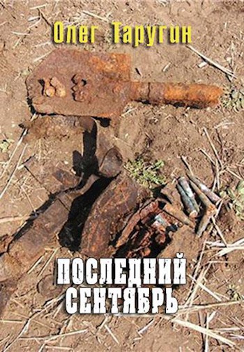 Обложка книги Последний сентябрь