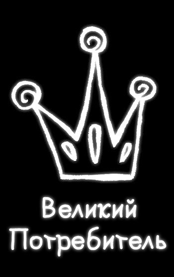 Обложка книги Великий Потребитель (миниатюра)