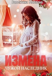 Обложка книги Измена. Чужой наследник