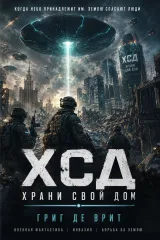 Обложка книги Х.С.Д. Храни Свой Дом