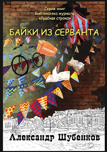Обложка книги Байки из серванта