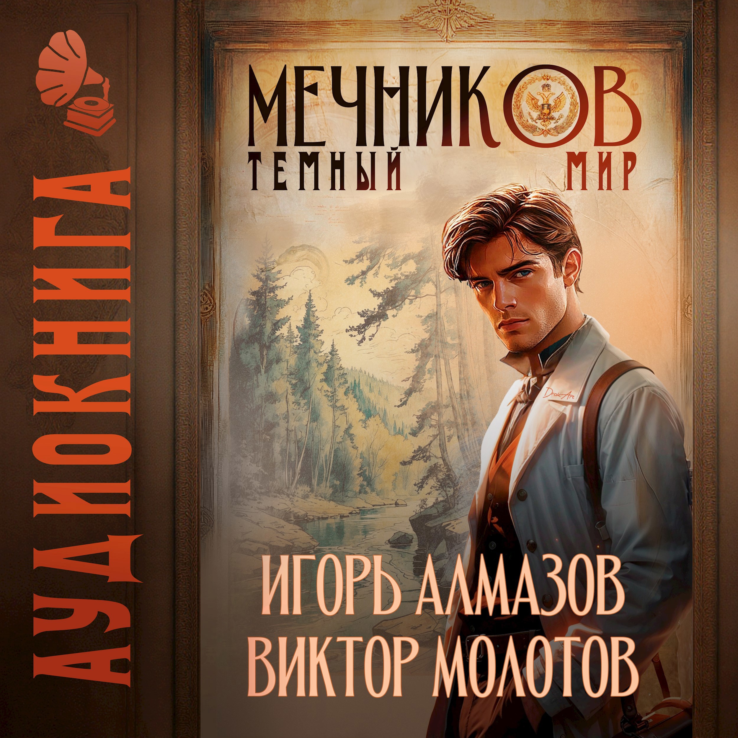 Обложка книги Мечников. Том 6. Тёмный мир