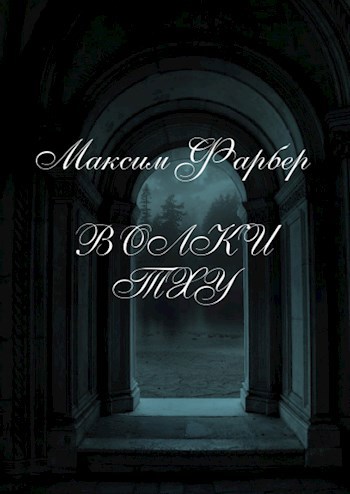 Обложка книги Волки Тху