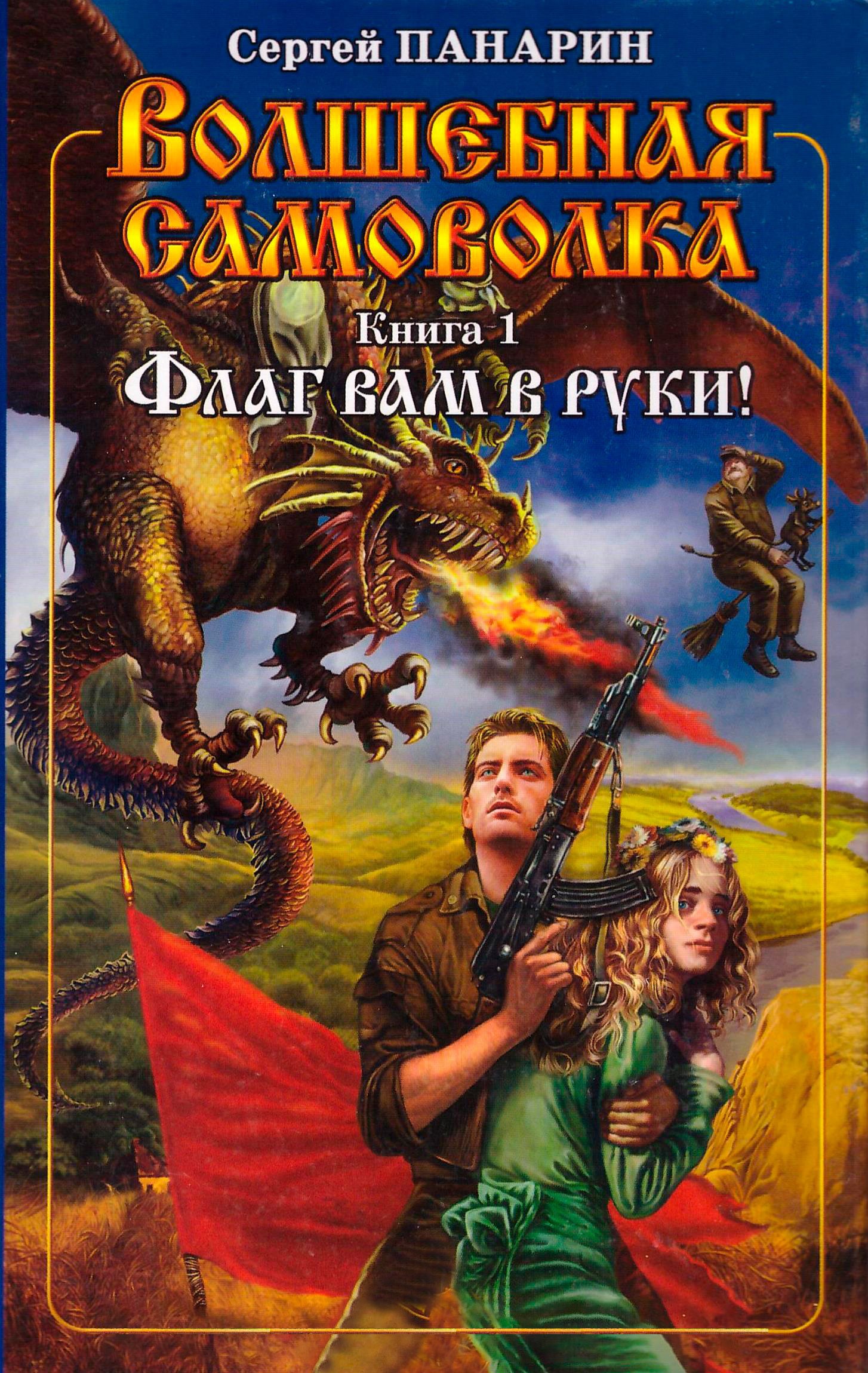 Обложка книги Волшебная самоволка. Книга 1. Флаг вам в руки!