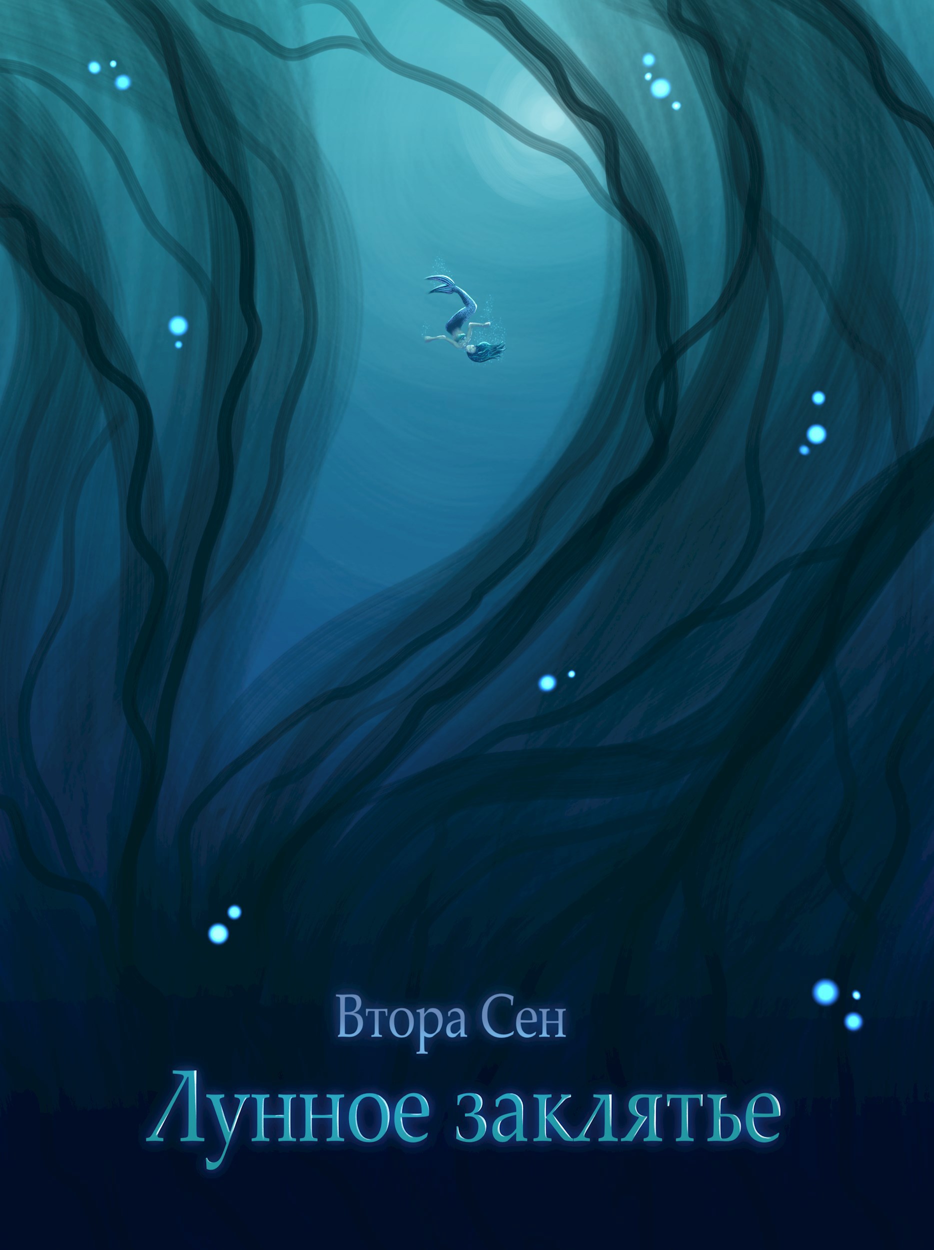 Обложка книги Лунное заклятье
