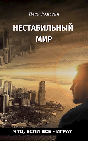 Обложка книги Нестабильный мир