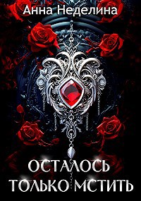 Обложка книги Осталось только мстить