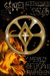 Обложка книги Орден пятнадцати зубцов II. В объятиях пламени.