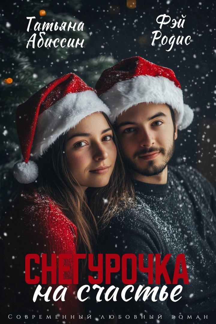 Обложка книги Снегурочка на счастье