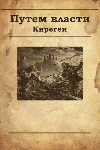 Обложка книги Том 2. Путем власти