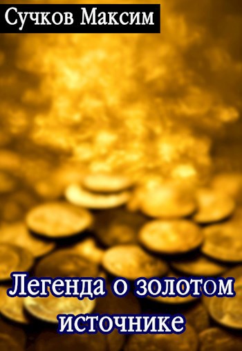 Обложка книги Легенда о золотом источнике
