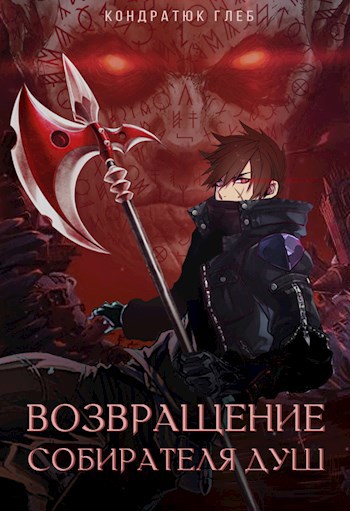 Обложка книги Возвращение Собирателя Душ. Испытания.
