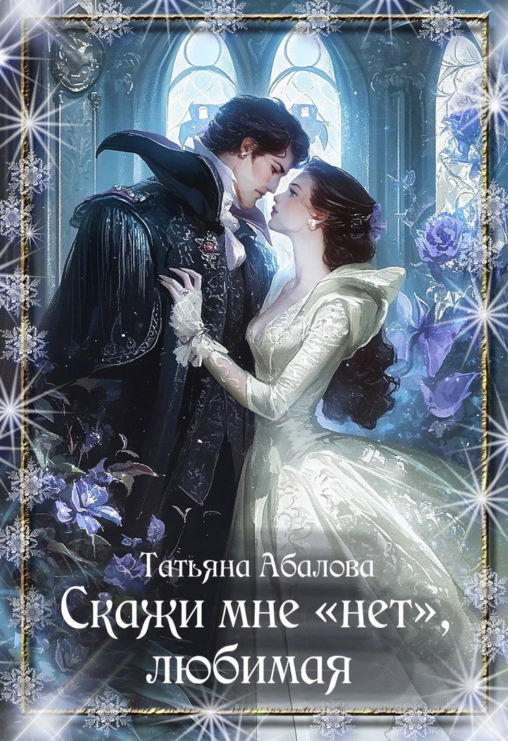 Обложка книги Скажи мне "нет", любимая