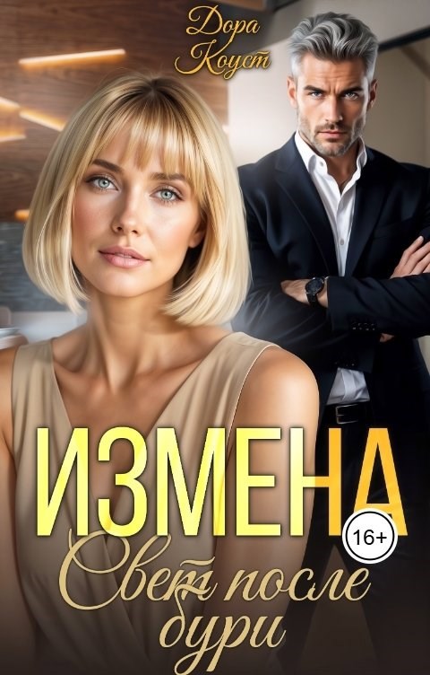 Обложка книги Измена. Свет после бури