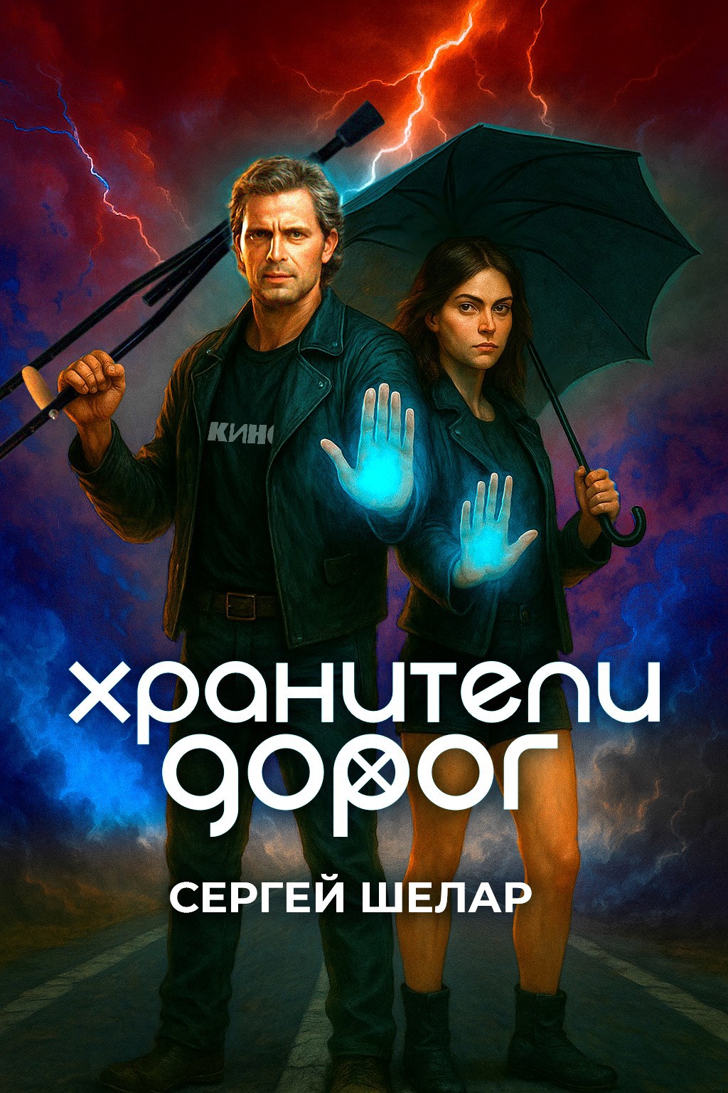 Обложка книги Хранители дорог