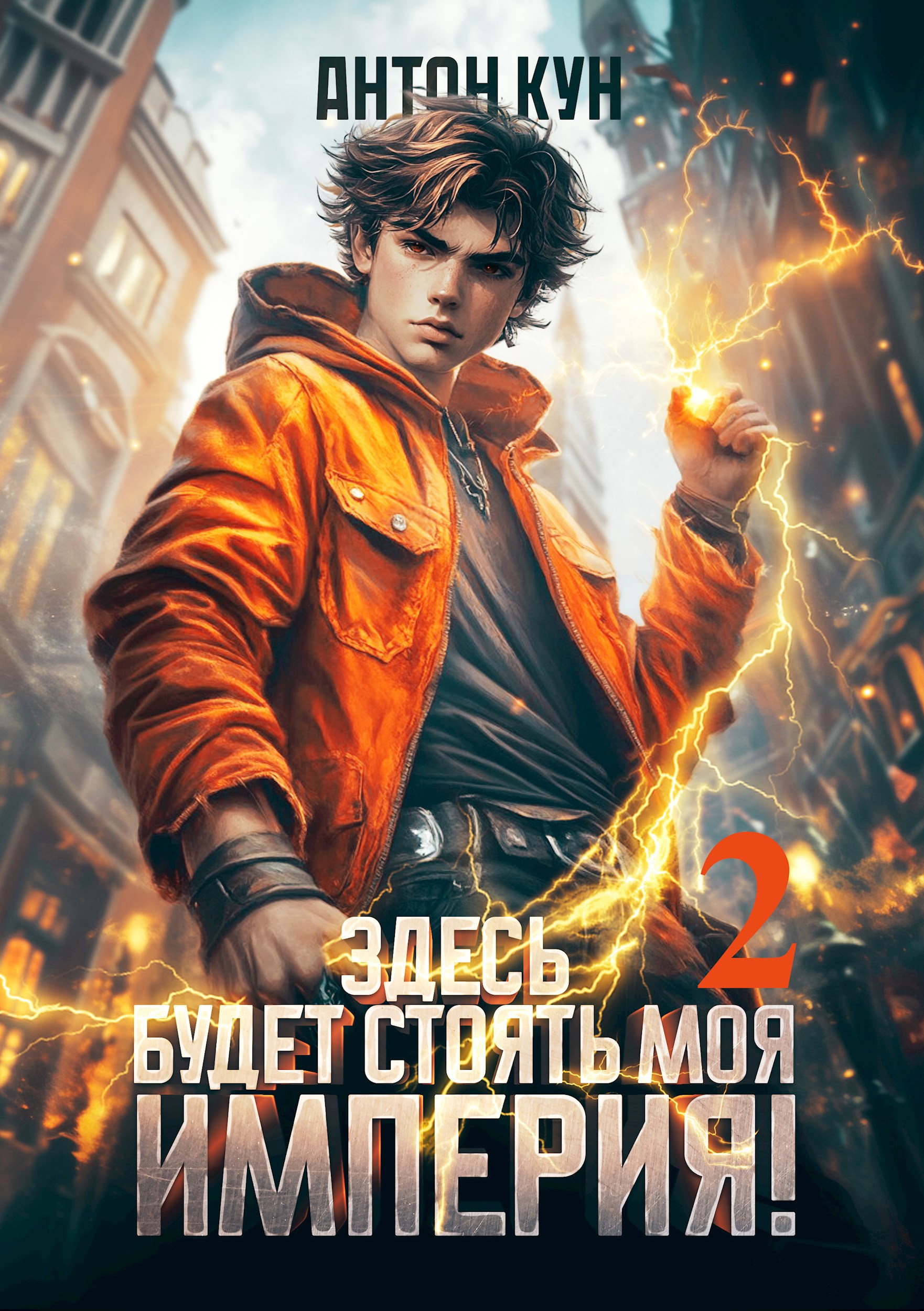Обложка книги Здесь будет моя империя! Том 2