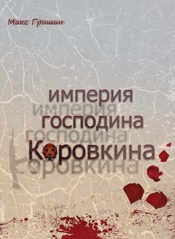 Обложка книги Империя господина Коровкина