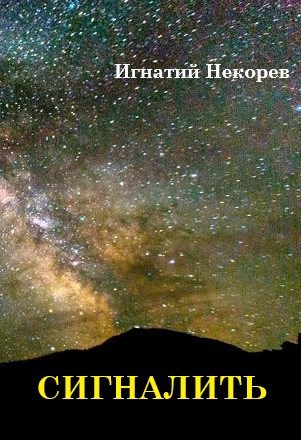 Обложка книги Сигналить