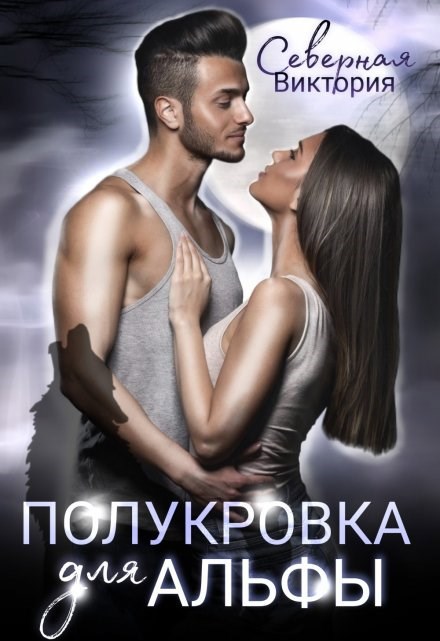 Обложка книги Полукровка для альфы
