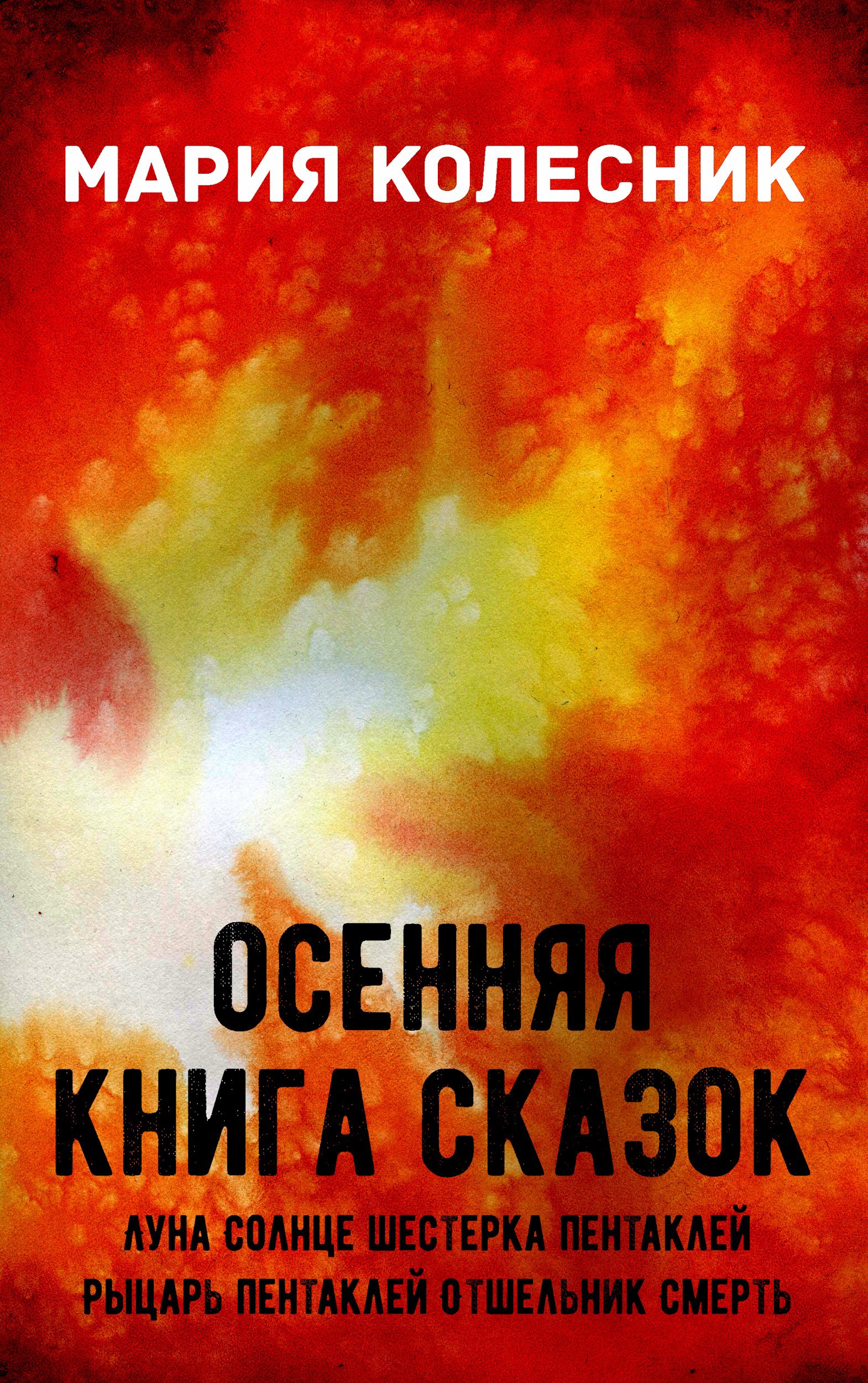 Обложка книги Осенняя книга сказок