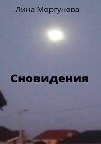 Обложка книги Сновидения.
