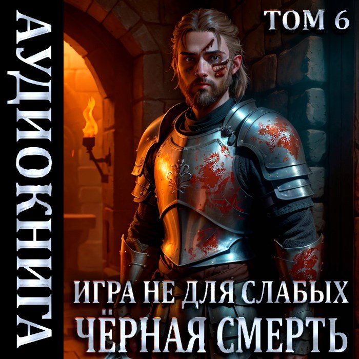 Обложка книги Игра не для слабых: Чёрная смерть (Аудио)