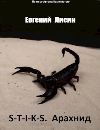 Обложка книги Арахнид