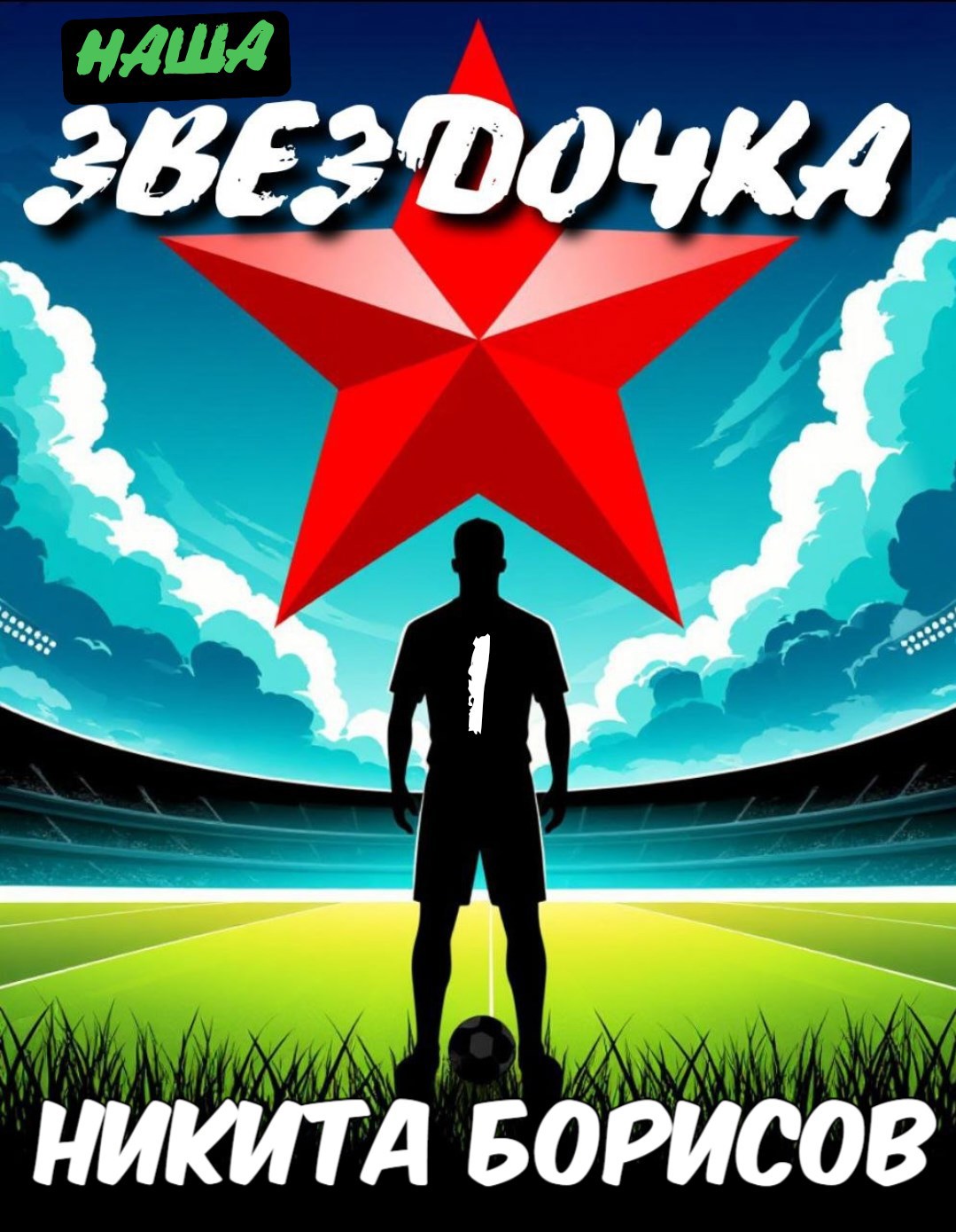 Обложка книги Наша "Звёздочка"