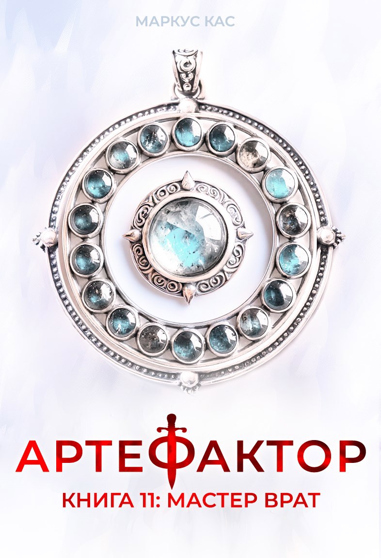 Обложка книги Артефактор. Книга 11. Мастер врат