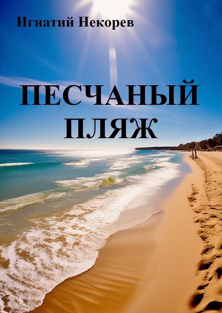 Обложка книги Песчаный пляж