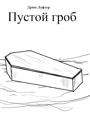 Обложка книги Пустой гроб