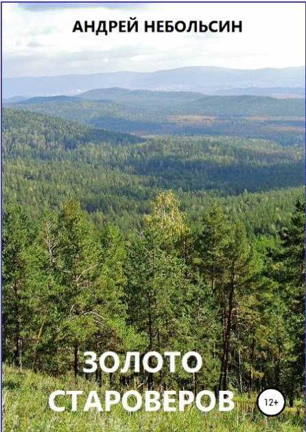 Обложка книги Золото староверов