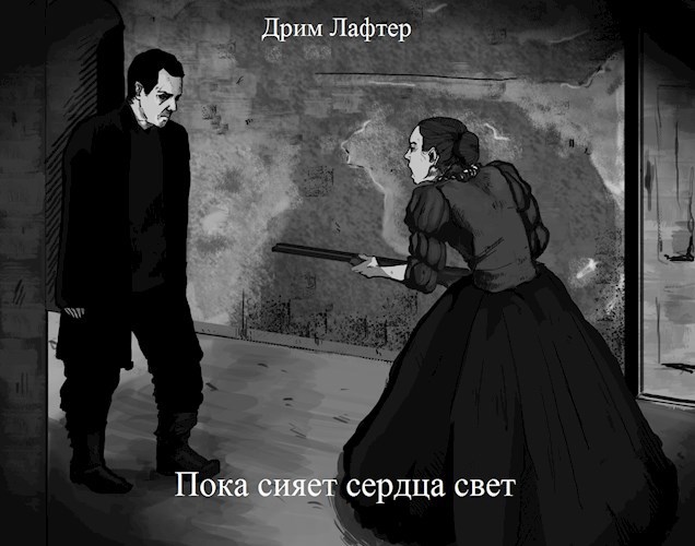 Обложка книги Пока сият сердца свет