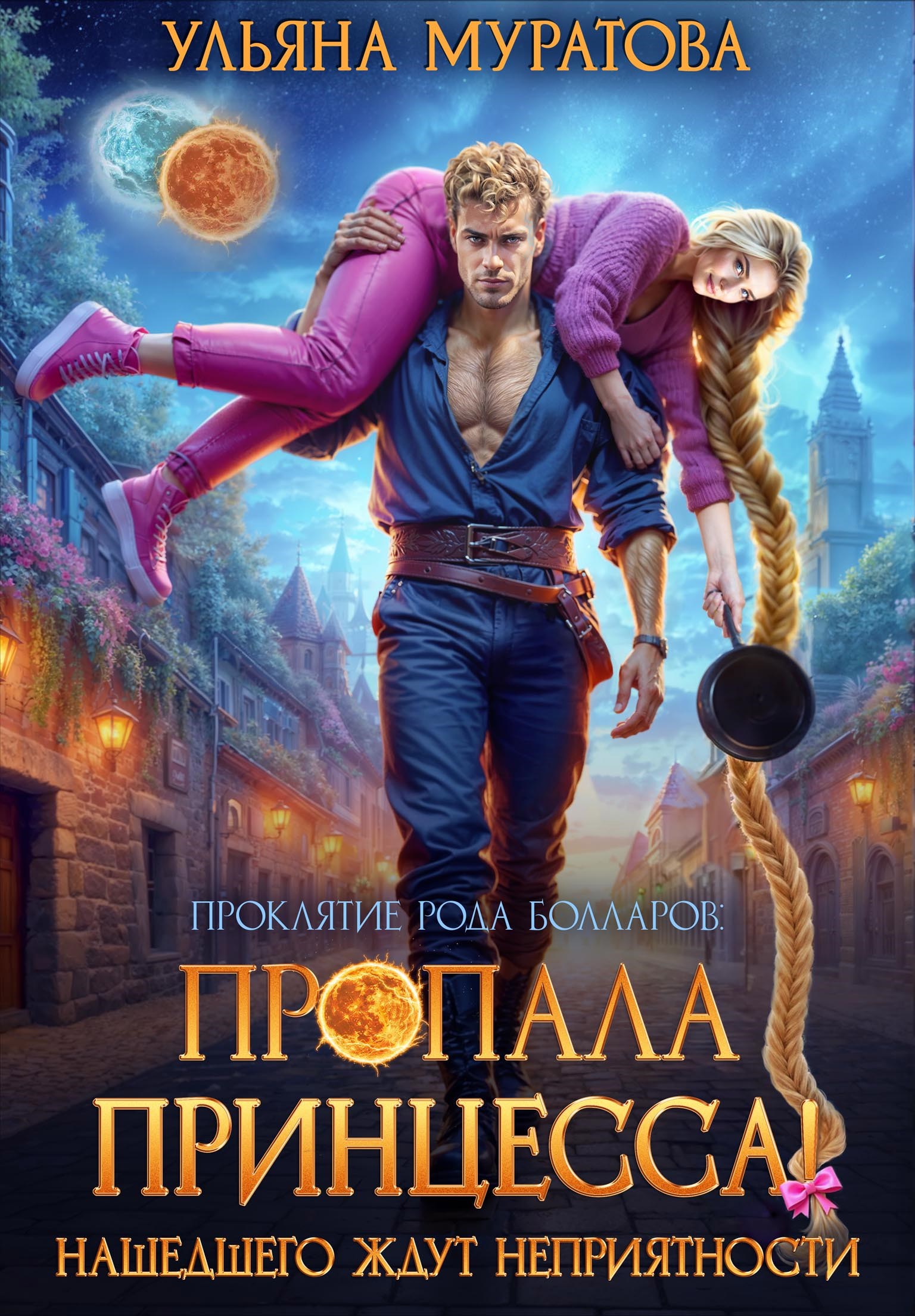 Обложка книги Пропала принцесса! Нашедшего ждут неприятности